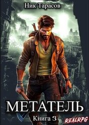Тарасов Ник - Метатель. Книга 3 (СИ)