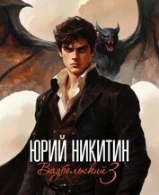 Книга Вадбольский 3 (СИ) Вадбольский 3 (СИ)