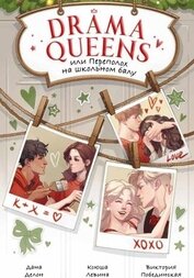 Книга Drama Queens, или Переполох на школьном балу (СИ) Drama Queens, или Переполох на школьном балу (СИ)