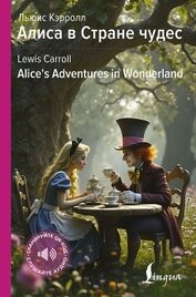 Книга Алиса в Стране чудес / Alice’s Adventures in Wonderland Алиса в Стране чудес / Alice’s Adventures in Wonderland