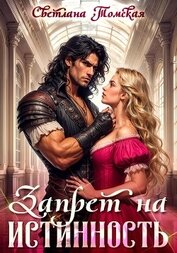 Томская Светлана - Запрет на истинность