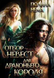 Нема Полина - Отбор невест для драконьего короля