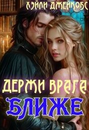 Джейкобс Хэйли - Держи врага ближе (СИ)