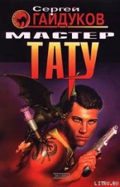 Книга Мастер тату Мастер тату