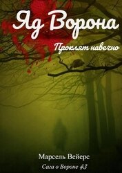 Вейрс Марсель - Яд ворона (ЛП)