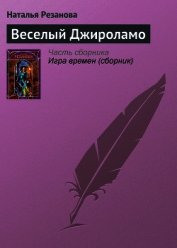 Книга Веселый Джироламо Веселый Джироламо