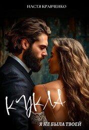 Кукла. Я не была твоей (СИ)