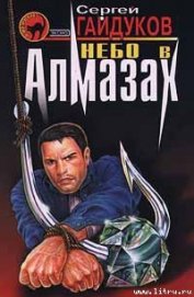 Книга Небо в алмазах Небо в алмазах