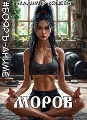 Книга Моров. Том 7 (СИ) Моров. Том 7 (СИ)