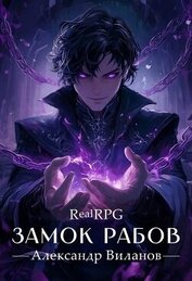 Книга Замок рабов 2 (СИ) Замок рабов 2 (СИ)