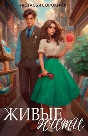 Сорокина Настасья - Живые нити (СИ)