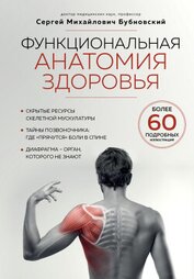 Книга Функциональная анатомия здоровья Функциональная анатомия здоровья