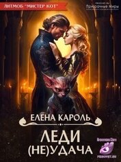 Книга Леди (не)Удача (СИ) Леди (не)Удача (СИ)