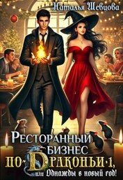 Шевцова Наталья - Ресторанный бизнес по-Драконьи или Однажды в Новый год (СИ)