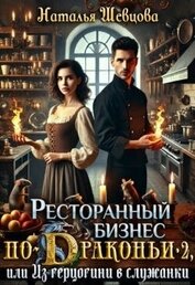 Шевцова Наталья - Ресторанный бизнес по-Драконьи-2 или Из герцогини в служанки (СИ)