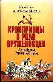 Александров Валентин Алексеевич - Кронпринцы в роли оруженосцев