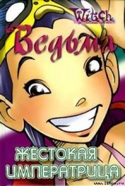 Книга Жестокая Императрица Жестокая Императрица