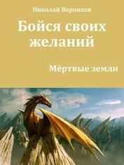 Воронков Николай - Бойся своих желаний (СИ)