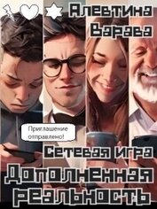 Книга Сетевая игра (СИ) Сетевая игра (СИ)