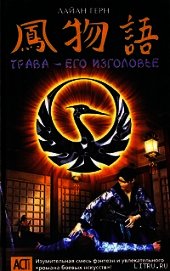 Трава – его изголовье