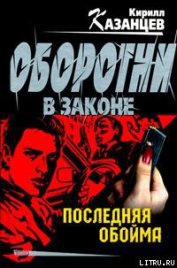 Книга Последняя обойма Последняя обойма