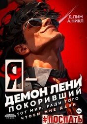 А.Никл - Я – Демон лени, покоривший этот мир ради того, чтобы мне дали поспать