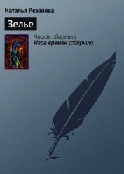 Зелье