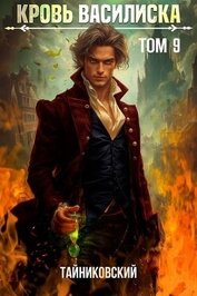 Книга Кровь Василиска. Книга IX (СИ) Кровь Василиска. Книга IX (СИ)