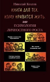 Книга для тех, кому нравится жить, или Психология личностного роста