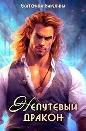 Бакулина Екатерина - Непутевый дракон (СИ)