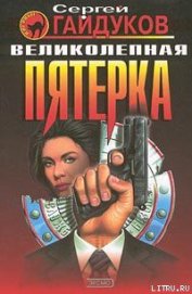 Книга Великолепная пятерка Великолепная пятерка