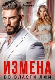Книга Измена. Во власти лжи (СИ) Измена. Во власти лжи (СИ)