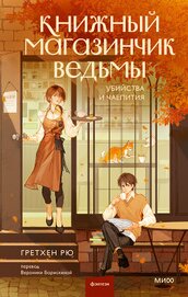 Рю Гретхен - Книжный магазинчик ведьмы. Убийства и чаепития