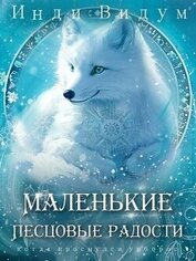 Видум Инди - Маленькие Песцовые радости (СИ)