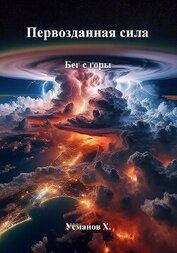 Усманов Хайдарали - Первозданная сила. Бег с горы