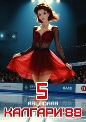 Книга Калгари 88. Том 5 (СИ) Калгари 88. Том 5 (СИ)