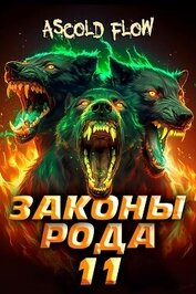 Законы Рода. Том 11 (СИ)