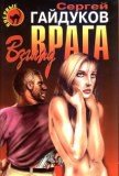 Книга Взгляд врага Взгляд врага