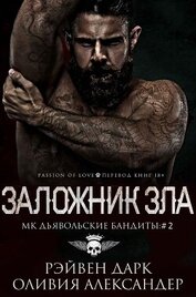 Книга Заложник зла (ЛП) Заложник зла (ЛП)