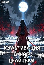Книга Культивация тёмного целителя (СИ) Культивация тёмного целителя (СИ)