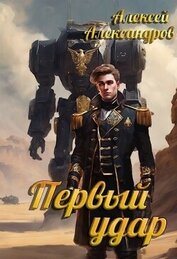 Первый удар (СИ)