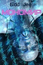 Книга Мономир (СИ) Мономир (СИ)