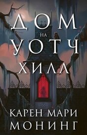 Книга Дом на Уотч-Хилл (ЛП) Дом на Уотч-Хилл (ЛП)