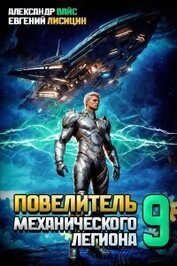 Книга Повелитель механического легиона. Том IX (СИ) Повелитель механического легиона. Том IX (СИ)
