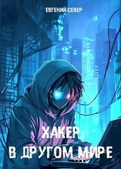 Книга Хакер в другом мире (СИ) Хакер в другом мире (СИ)