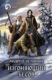 Книга Изгоняющий бесов. Трилогия (СИ) Изгоняющий бесов. Трилогия (СИ)