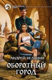 Книга Оборотный город. Трилогия (СИ) Оборотный город. Трилогия (СИ)
