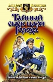 Книга Тайный сыск царя Гороха. Компиляция (СИ) Тайный сыск царя Гороха. Компиляция (СИ)