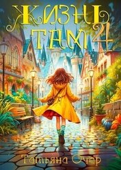 Жизнь Там 4 (СИ)