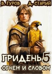 Книга Огнем и Словом (СИ) Огнем и Словом (СИ)